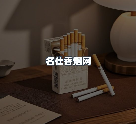 关于名仕香烟网